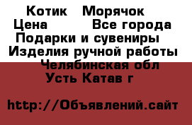 Котик  “Морячок“ › Цена ­ 500 - Все города Подарки и сувениры » Изделия ручной работы   . Челябинская обл.,Усть-Катав г.